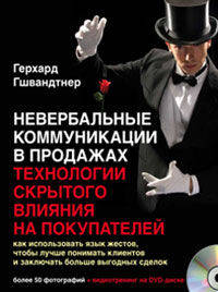 Невербальные коммуникации в продажах: технологии скрытого влияния на покупателей. Как использовать язык жестов, чтобы лучше понимать клиентов и заключать больше выгодных сделок (+ DVD)