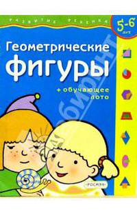 Развитие ребенка 5-6 лет: Геометрические фигуры + обучающее лото (худ. Карпович Е.А.) Серия: Развитие ребенка
