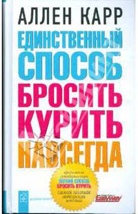 Единственный способ бросить курить навсегда
