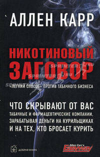 Никотиновый заговор. 'Лёгкий способ' против табачного бизнеса / Пер. с англ. М. Шананина