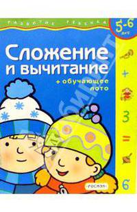 Сложение и вычитание + обучающее лото / 5-6 лет