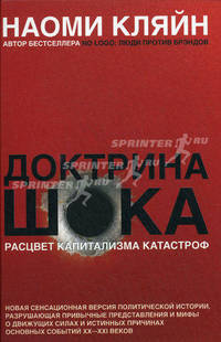 Доктрина шока. Расцвет капитализма катастроф. Новая сенсационная версия политической истории, разрушающая привычные представления и мифы о движущих силах и истинных причинах основных событий XX- XXI веков