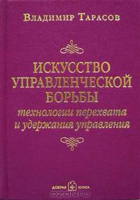 Искусство управленческой борьбы (в кармане). Технология перехвата и удержания управления. - 5-е изд., доп. и перераб. (Серия:'Всероссийский бестселлер')