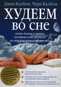 Худеем во сне. Спите дольше и крепче, настроив свой организм на максимальную потерю веса