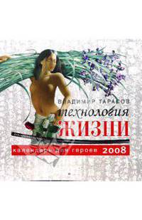 Технология жизни. Календарь для героев на 2008 год