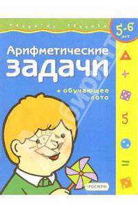 Арифметические задачи. Для детей 5-6 лет (с обучающим лото)