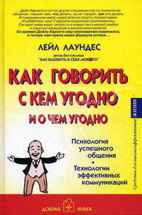 Как говорить с кем угодно и о чем угодно. Психология успешного общения. Технологии эффективных коммуникаций. 2-е изд. Лаундес Л.