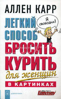 Легкий способ бросить курить для женщин в картинках. Аллен Карр