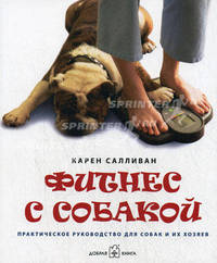 Фитнес с собакой: Практическое руководство для собак и их хозяев