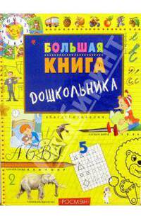 Большая книга дошкольника /Дизайн книги, оформл. обл. Е.А. Антоненкова; Илл. Н.О. Снегиревой