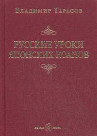 РУССКИЕ УРОКИ ЯПОНСКИХ КОАНОВ. Социальные технологии в притчах и парадоксах.