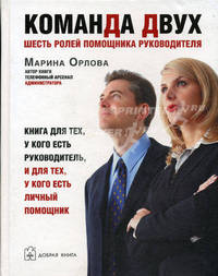 "Команда двух": шесть ролей помощника руководителя. Книга для тех, у кого есть руководитель, и для тех, у кого есть личный помощник