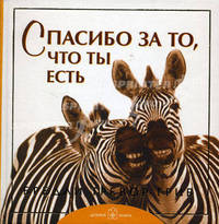 Спасибо за то, что ты есть