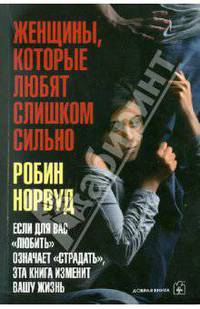 Женщины, которые любят слишком сильно
