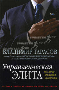 Управленческая элита. Как мы ее отбираем и готовим. История и технологии Таллиннской школы менеджеров