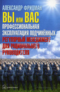 Вы или вас. Профессиональная эксплуатация подчиненных. Регулярный менеджмент для рационального руководителя (с автографом автора)