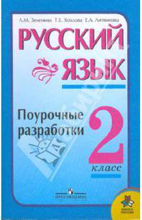 Русский язык: поурочные разработки: 2 класс