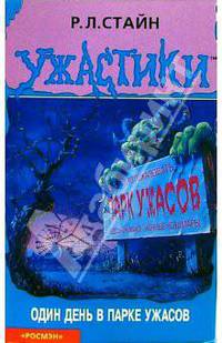 Один день в парке ужасов. (Ужастики).