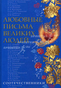Любовные письма великих людей. Книга 3: Соотечественники