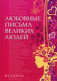 Любовные письма великих людей. Книга вторая. Женщины