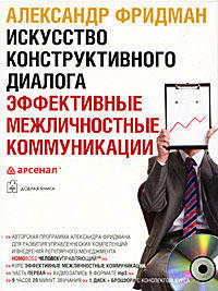 Искусство конструктивного диалога. Эффективные межличностные коммуникации (однодневный семинар)