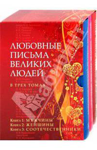 Любовные письма великих людей. Комплект из 3-х книг: Мужчины. Женщины. Соотечественники (количество томов: 3)