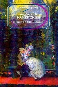 Микроб легкомыслия