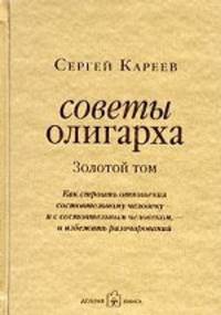 Советы олигарха. Золотой том. Как строить отношения состоятельному человеку - и с состоятельным человеком, - и избежать разочарований