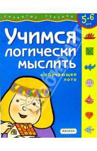 Учимся логически мыслить.Для детей 3-4 лет. (с обучающим лото)
