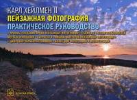 Пейзажная фотография. Практическое руководство