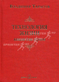 Технология жизни. Книга для героев (с автографом автора)