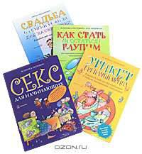 Азбука жизни: Как стать (и остаться) глупым. Свадьба и семейная жизнь. Секс. Этикет (комплект из 4 книг)