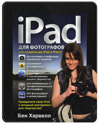 Ipad для фотографов. Превратите свой ipad в мощный инструмент для творчества!