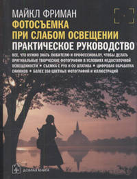 ФОТОСЪЕМКА ПРИ СЛАБОМ ОСВЕЩЕНИИ. Практическое руководство.