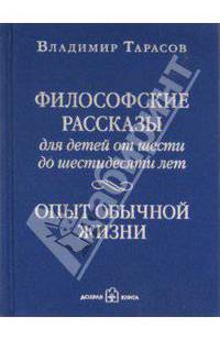 Философские рассказы для детей от шести до шестидесяти лет. Опыт обычной жизни