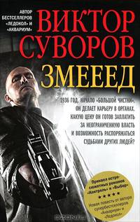 Змееед. Приквел остросюжетных исторических романов "Контроль" и "Выбор"