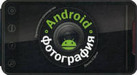 ANDROID-ФОТОГРАФИЯ. Практическое руководство.