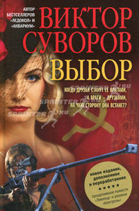 Выбор. Остросюжетный исторический роман. Продолжение повести "Змееед" и романа "Контроль"