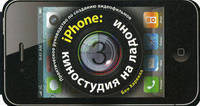 iPhone: киностудия на ладони. Практическое руководство по созданию видеофильмов