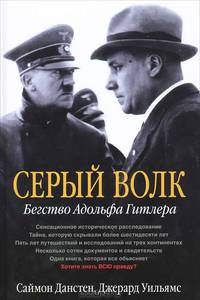 Серый волк. Бегство Адольфа Гитлера. Сенсационное историческое расследование