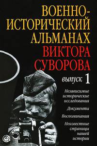 Военно-исторический альманах Виктора Суворова. Выпуск 1. Независимые исторические исследования