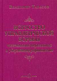 Искусство управленческой борьбы. Технологии перехвата и удержания управления - 5 изд.