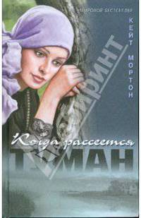 Когда рассеется туман
