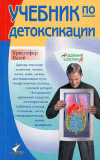 Учебник по детоксикации