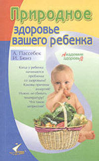 Природное здоровье вашего ребенка
