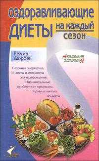 Оздоравливающие диеты на каждый сезон