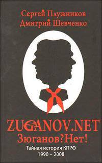 ZUGANOV.NET. Тайная история КПРФ 1990 - 2008