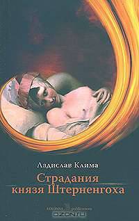 Страдания князя Штерненгоха