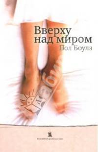 Вверху над миром: Роман