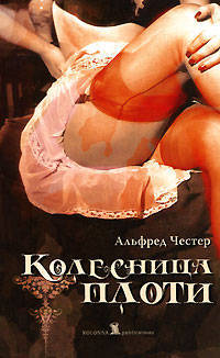 Колесница плоти